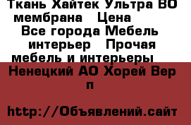 Ткань Хайтек Ультра ВО мембрана › Цена ­ 170 - Все города Мебель, интерьер » Прочая мебель и интерьеры   . Ненецкий АО,Хорей-Вер п.